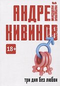 Три дня без любви: сборник - 0