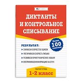 Диктанты и контрольное списывание. Рабочая тетрадь. 1-2 классы - 0