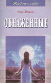 Обнаженные - 0