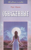 Обнаженные