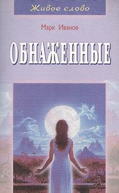 Обнаженные