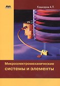 Микроэлектромеханические системы и элементы - 0