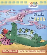 Сказка про лень. Мультсказка