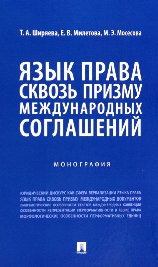 

Язык права сквозь призму международных соглашений. Монография