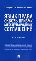 Язык права сквозь призму международных соглашений. Монография