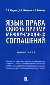 Язык права сквозь призму международных соглашений. Монография