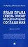 Язык права сквозь призму международных соглашений. Монография - 0