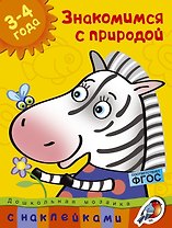 Знакомимся с природой (3-4 года)
