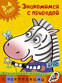 Знакомимся с природой (3-4 года)