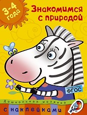 Знакомимся с природой (3-4 года)