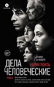 Дела человеческие - 0