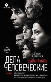 Дела человеческие