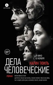 Дела человеческие