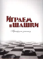 Играем в шашки Тренеру на заметку (м) Головков