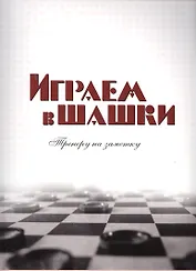 Играем в шашки Тренеру на заметку (м) Головков