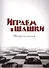 Играем в шашки Тренеру на заметку (м) Головков - 0