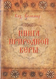 Книга природной веры