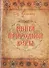 Книга природной веры - 0