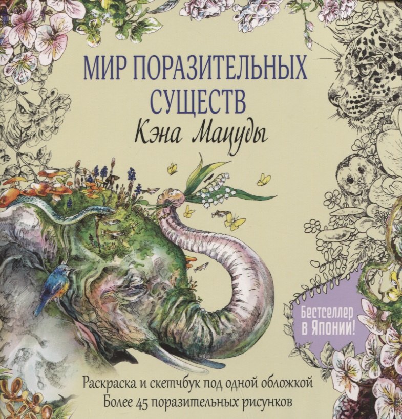 

Раскраска-скетчбук Мир поразительных существ Кэна Мацуды (желтая со слоном) (м) Кэн Мацуда