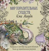 Раскраска-скетчбук Мир поразительных существ Кэна Мацуды (желтая со слоном) (м) Кэн Мацуда
