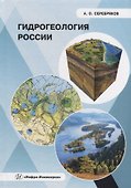 Гидрогеология России: монография - 0