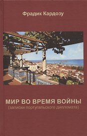 Мир во время войны. (записки португальского дипломата)