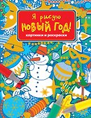Я рисую новый год! Картинки и раскраски - 0
