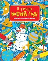 Я рисую новый год! Картинки и раскраски