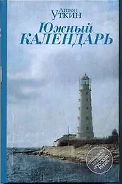 Южный календарь : повесть и рассказы