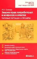 Защита прав потребителей в вопросах и ответах Типовые ситуации и примеры (мягк)(Защита прав потребителей). Гуляева И. (УчКнига)