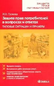 Защита прав потребителей в вопросах и ответах Типовые ситуации и примеры (мягк)(Защита прав потребителей). Гуляева И. (УчКнига)