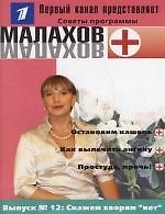 Выпуск 12. Скажем хворям "нет"