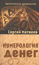 Нумерология денег
