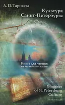 Культура Санкт-Петербурга.Glimpses of St. Petersburg Culture.Кн.для чтения на английском языке: Учебное пособие