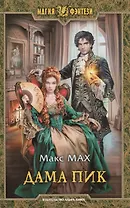 Дама Пик : Фантастический роман