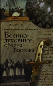 Военно-духовные ордена Востока