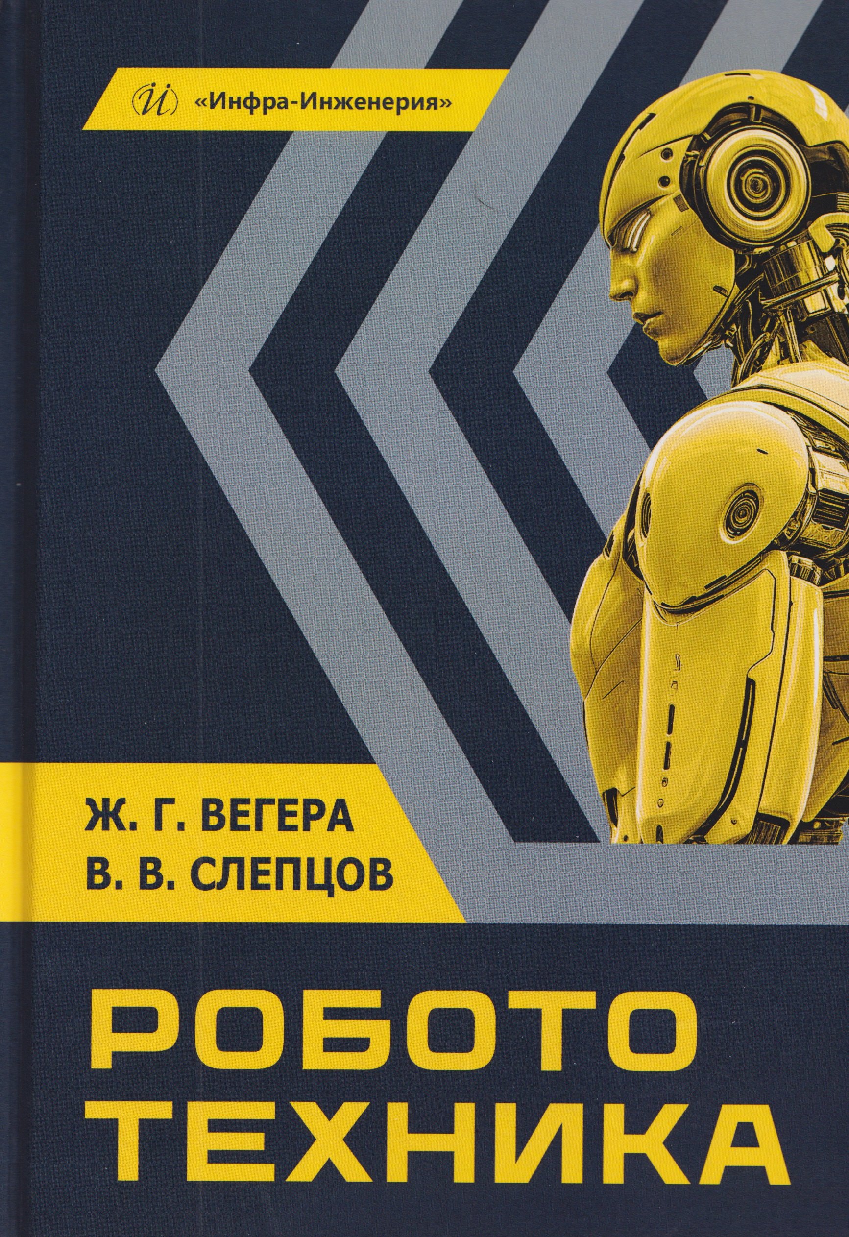 

Робототехника. Учебное пособие