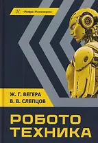 Робототехника. Учебное пособие