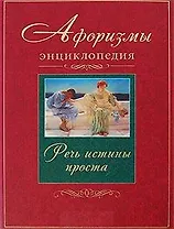 Афоризмы. Энциклопедия. Речь истины проста