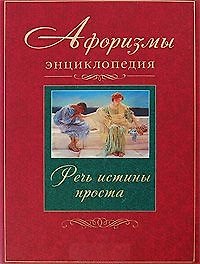 Афоризмы. Энциклопедия. Речь истины проста