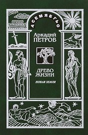Древо Жизни Ч.2 Новая Земля (Петров)