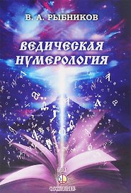 Ведическая нумерология