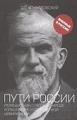 Пути России. Размышления о русском народе, большевизме и современной цивилизации - 0