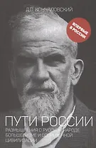 Пути России. Размышления о русском народе, большевизме и современной цивилизации