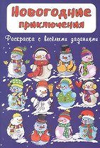 Раскраска "Новогодние приключения"