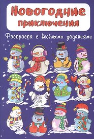 Раскраска "Новогодние приключения"