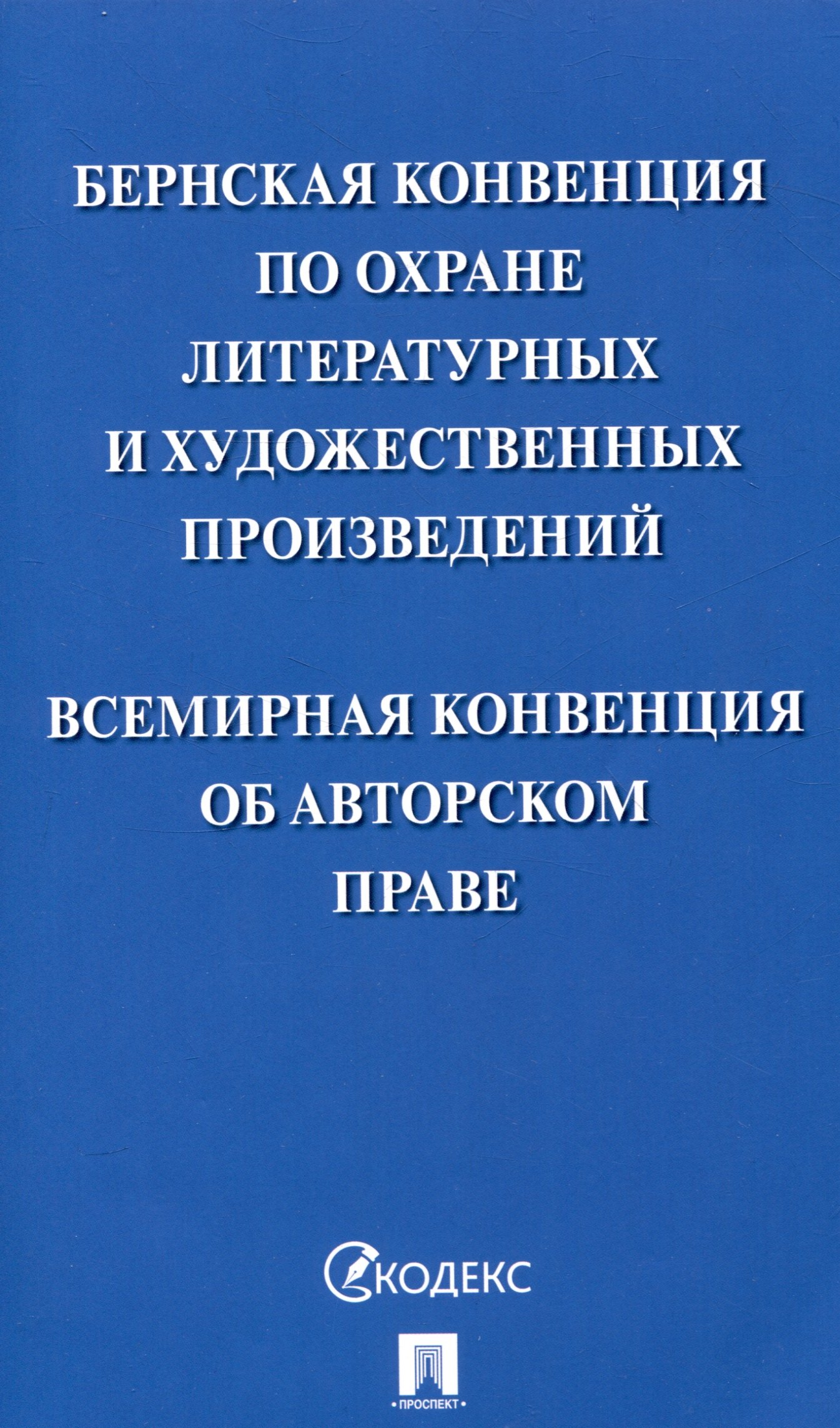 

Бернская конвенция по охране литературных и художественных произведений. Всемирная конвенция об авторском праве