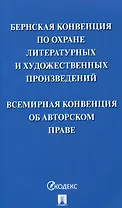 Бернская конвенция по охране литературных и художественных произведений. Всемирная конвенция об авторском праве