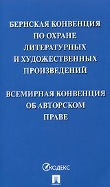 Бернская конвенция по охране литературных и художественных произведений. Всемирная конвенция об авторском праве