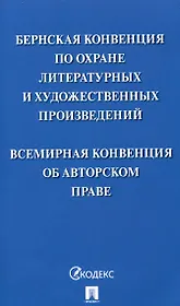 Бернская конвенция по охране литературных и художественных произведений. Всемирная конвенция об авторском праве
